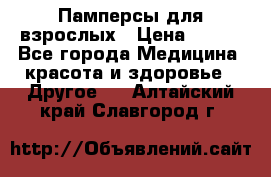 Памперсы для взрослых › Цена ­ 500 - Все города Медицина, красота и здоровье » Другое   . Алтайский край,Славгород г.